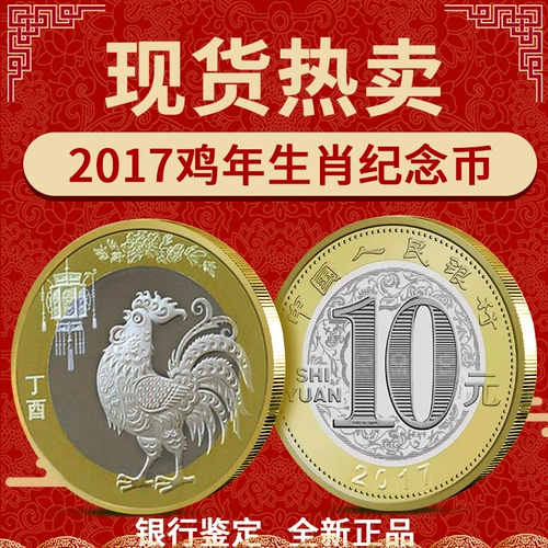 Год петухи памятной монеты 2017 Второй раунд Китая 10 раунда 10 Юань Зодиак куриная курица Год год