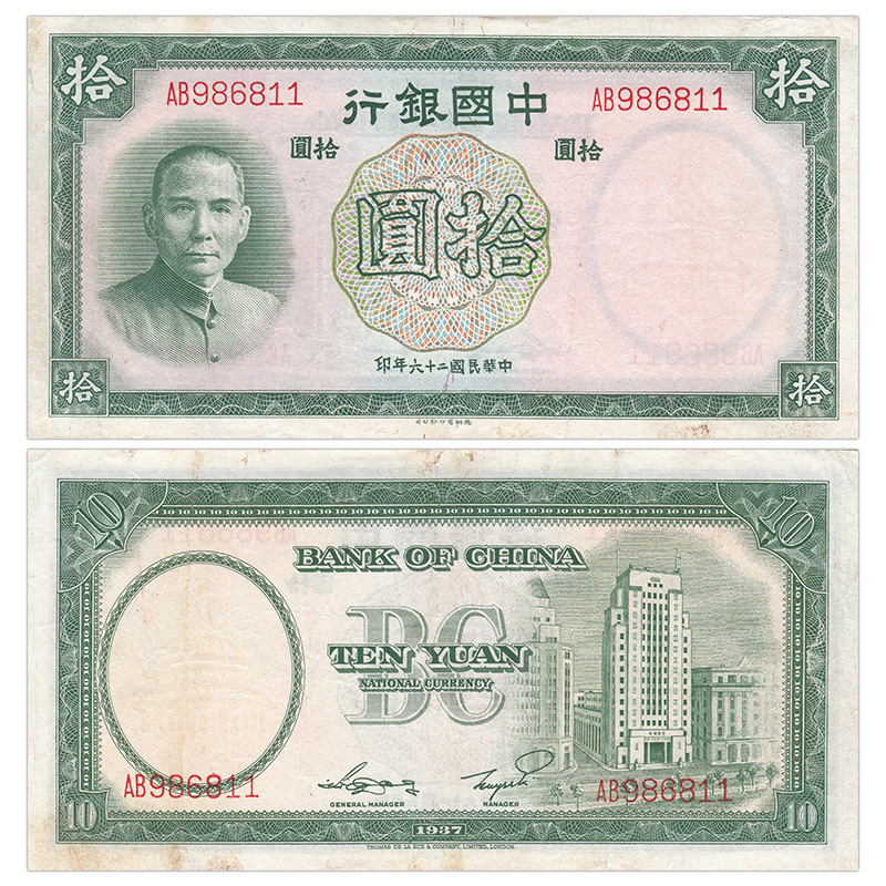 亚洲-非全新 民国10元纸币 1937年 中国银行 稀少孙中山老版钱币 Изображение 1