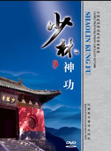 中国の伝統的な民間武術ルーチン - 少林寺魔法カンフー