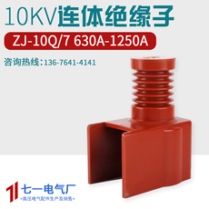 Изолятор 支柱10kv连体绝缘子pt车高压连体绝缘子630a-1250a隔离车绝缘罩
