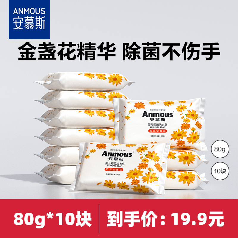 Anmous 安慕斯 婴儿金盏花抑菌皂 80g*10块 天猫优惠券折后￥9.9包邮 （￥19.9-10）