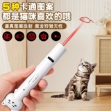 USB -флэш -зарядка! Много -топтерн Функция смешной лазерной ручки смешной кошки