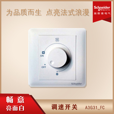 Поворотный светорегулятор 施耐德吊扇调速器a3g31_fc畅意白无级调速开关吊扇风扇变速开关