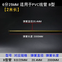 Тип 25 мм/6 точек [Type B Tube] Диаметр изгибающей пружины составляет 20,4 мм (длиной 2 метра)