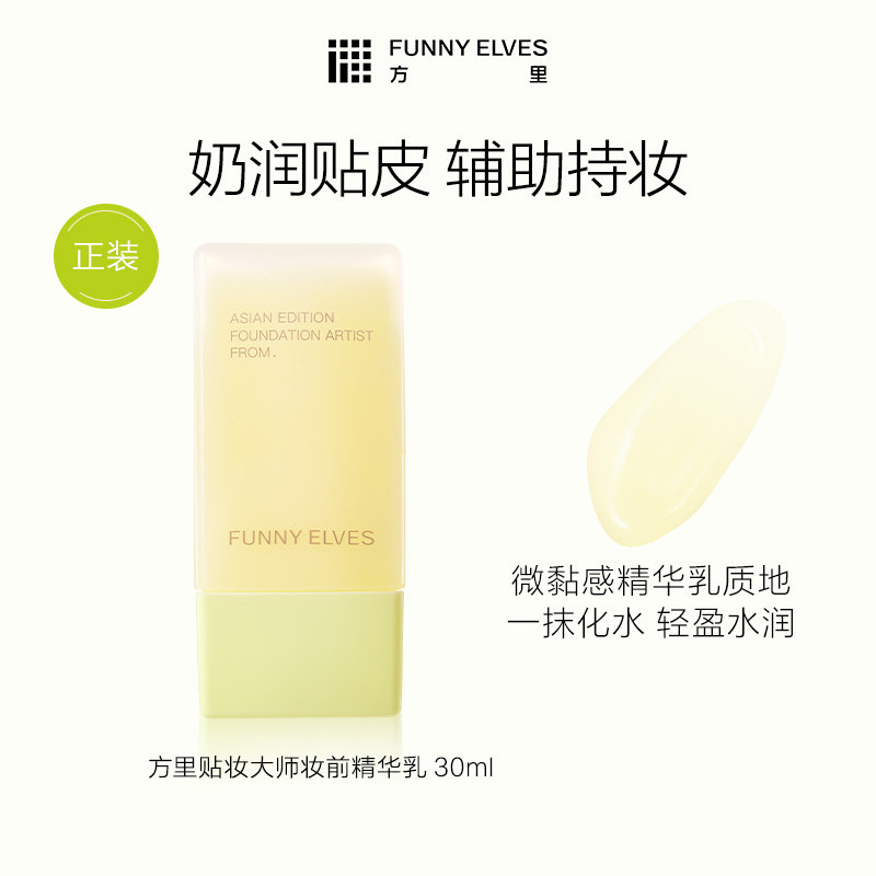 funnyelves方里奶皮子妆前乳保湿补水不卡粉贴贴霜隔离滋润养肤 肤滋实拍商品图