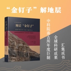 Геология 地层 金钉子 地球演化历史的关键节点 詹仁斌 张元动