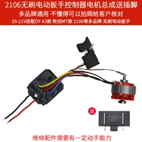2106 Сборка двигателя контроллера гаечного ключа [используется без качества страхования 260N
