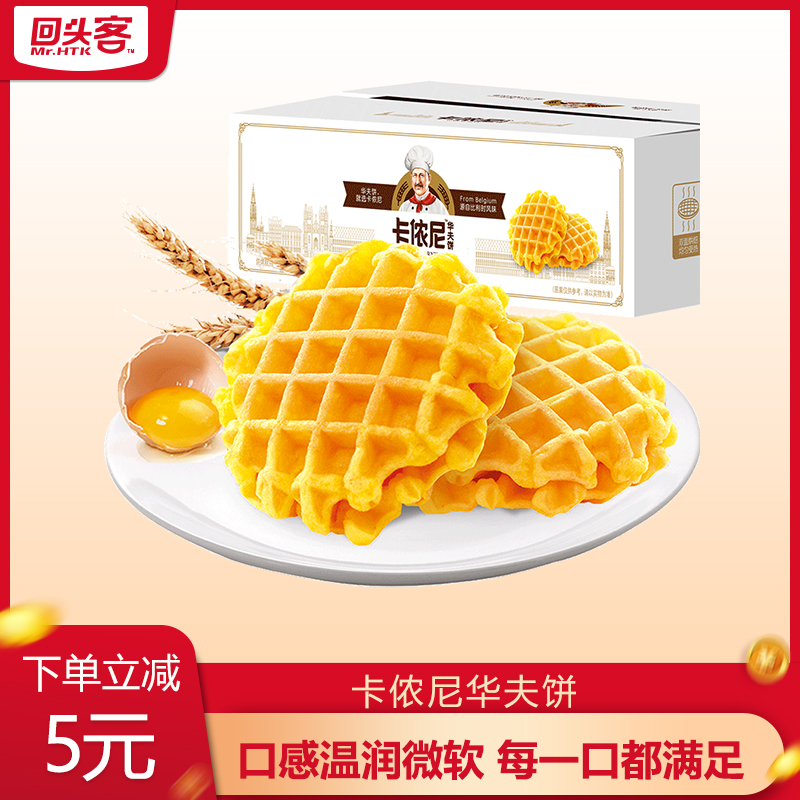 【回头客】卡侬尼华夫饼500g休闲零食蛋糕点心早餐格子软面包整箱
