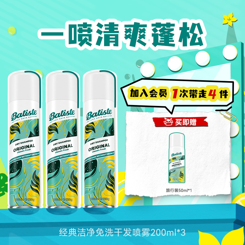 Batiste碧缇丝免水洗头香氛干发喷雾控油蓬松懒人神器去油留香3瓶