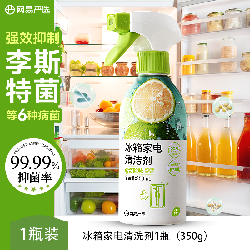 网易严选 冰箱家电清洁剂 350mL 双重优惠折后￥9.9包邮 淘金币可抵扣￥0.22
