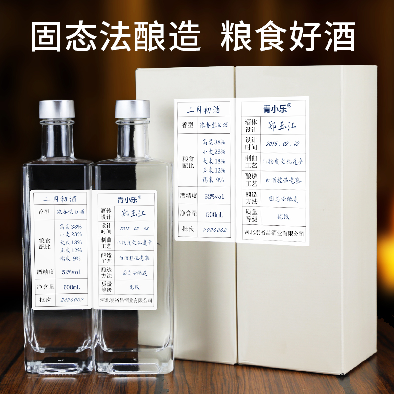 非遗+专利,青小乐 二月初 52度浓香型白酒500mL*2瓶礼盒装 券后39.9元包邮