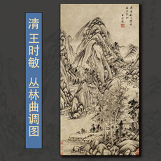 Картина 王时敏丛林曲调图国画山水文人中堂装饰画芯临摹装饰真迹复制原大