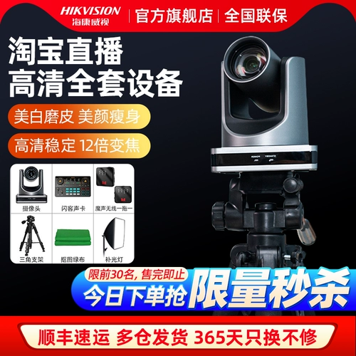 [Распродажа] Hikvision Taobao Douyin компьютерная камера высокой четкости для прямой трансляции с товарами и полным набором специального оборудования