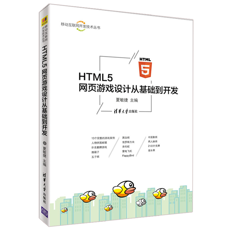 HTML5网页游戏设计从基础到开发html书籍html5从入门到通指南教程书籍HTML5CSS3网页设计制作H5游戏开发web前端开发书籍 Изображение 1