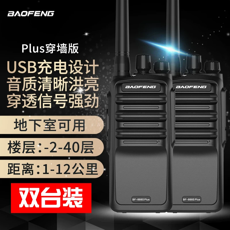宝峰（BAOFENG） BF-888SPlus 穿墙版对讲机（两台装）-台