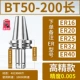 【Высокие элиты 0,005】 BT50-200L Замечания