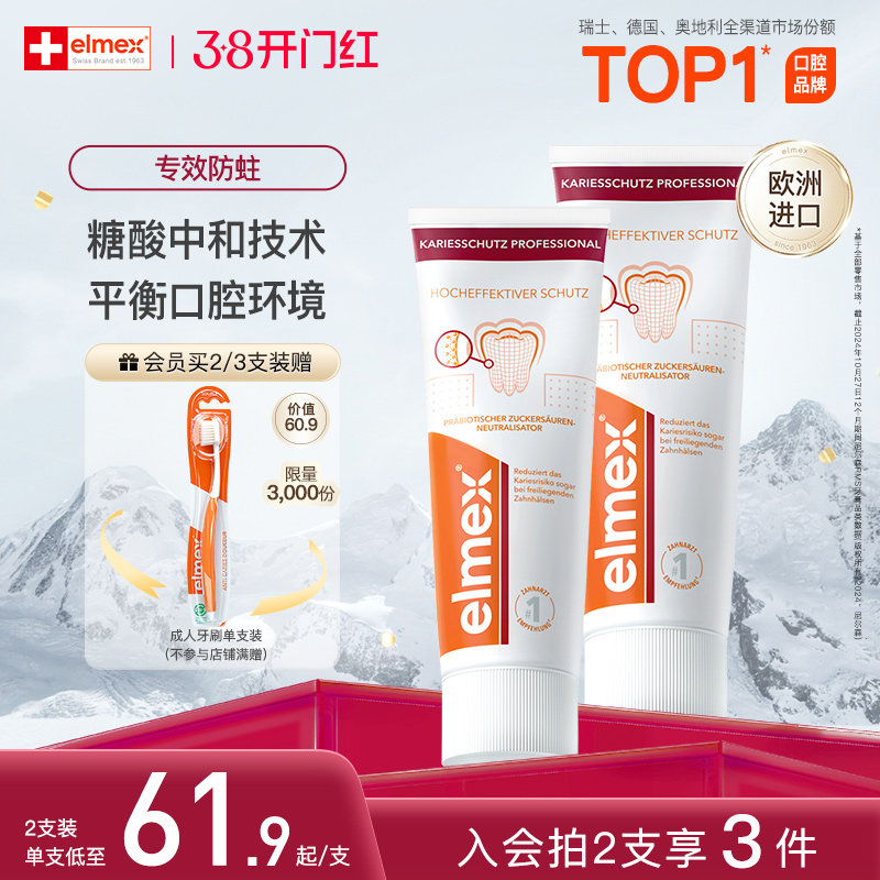 elmex艾美适成人防蛀牙膏固齿护龈清新口气防蛀含氟牙膏进口正品 - 淘宝联盟商品