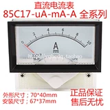 85C17 Повествование DC ток Meter 1A2A3A5A50MA100UA МИКРОФОНА СТОРОВ