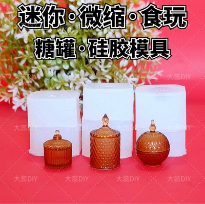 taobao agent [Food and Play Mold 1] Micro -shrinking mini sugar jar Di -glue UV glue DIY turning mold house storage and landscaping accessories