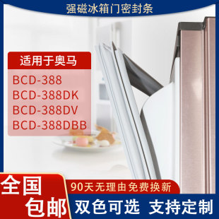 オマール冷蔵庫 BCD-388 388DK 388DV 388DBB シールストリップドアストリップ磁気ドアシールに適しています