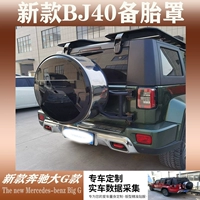 Новый BAIC BJ40PLUS Пекинг Автомобильный автомобиль BJ40L Внешнее украшение модифицированной из нержавеющей стали капюшона запасное покрытие шины
