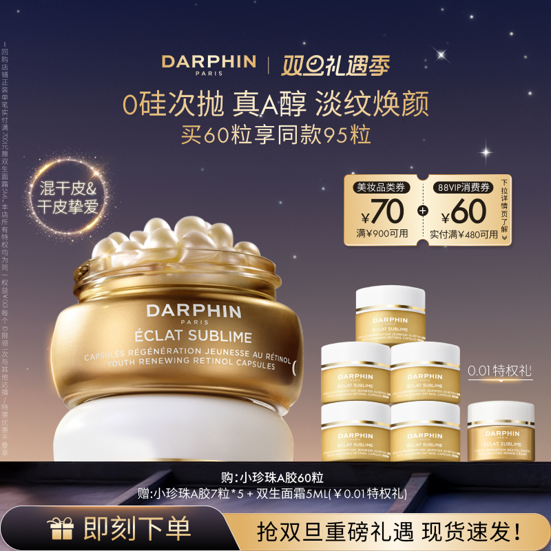 【圣诞礼物】朵梵早C晚A小珍珠A胶A醇精油胶囊精华淡纹提亮