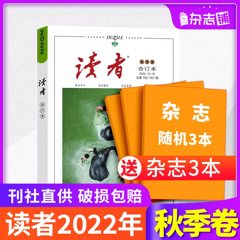 《读者》2022年秋季卷 天猫优惠券折后￥20.6包邮（￥25.6-5）随机送3本杂志