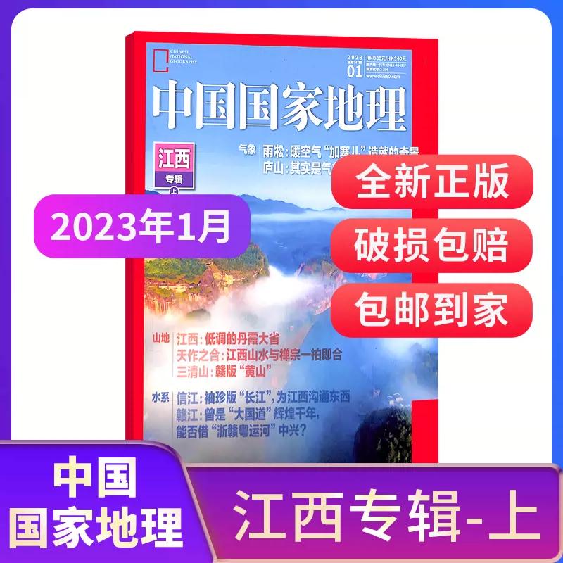 中国国家地理杂志 2023年1~2月新刊