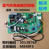 Подходит для кондиционера Gree Inverter Inner Machine Plate 30138768 M840F3 Плата контроллера