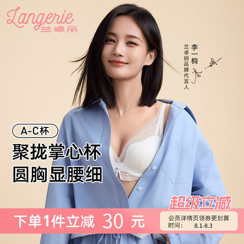 【李一桐同款】兰卓丽银色山泉无钢圈蕾丝文胸内衣女聚拢小胸显大