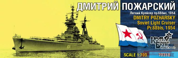Combrig 70318 1/700 Советский флот лёгкий крейсер Дмитрий Пазелский 68BIS