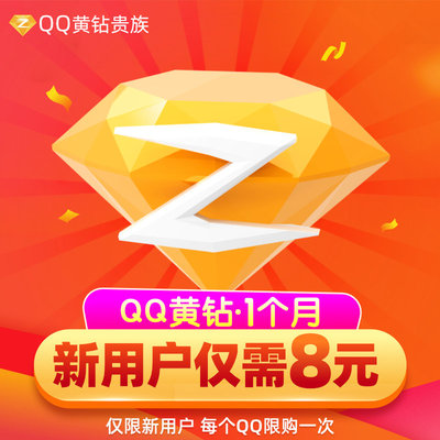 [Новый пользователь 8 Юань] Tencent QQ Yellow Diamond 1 месяц в зарядке QQ желтый бриллиант Ежемесячная ежемесячная карта Автоматическая перезарядка