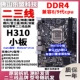 Второе -линейное H310 DDR4