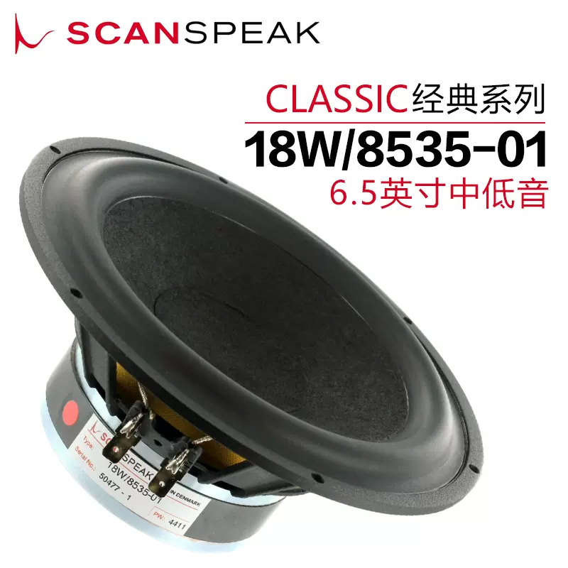 丹麥ScanSpeak紳士寶18W/8545K00 6.5英寸中低音喇叭發燒音響-Taobao