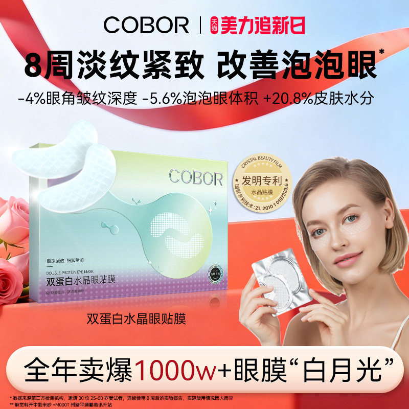 可贝尔双蛋白水晶眼贴膜淡纹补水紧致护理券后59.9元
