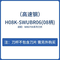 H08K-Swubr06 (высокоскоростная сталь)