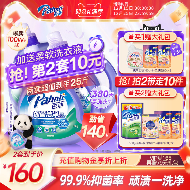 【抢购两套】芭菲除螨洗衣液持久留香抑菌柔顺家庭囤货装洁净去污 - 淘宝联盟商品