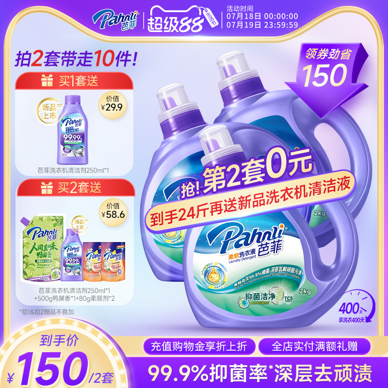 【抢购两套】芭菲除螨洗衣液持久留香抑菌柔顺家庭囤货装洁净去污