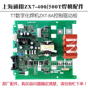 上海一般 T7 デジタル溶接機 ZX7-400T 500T 電気溶接機 ZX7-8A 制御マザーボードドライバーボード