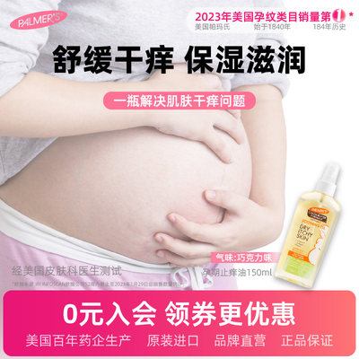 帕玛氏可可脂止痒油150ml 孕妇专用肚皮舒缓止痒精华油 保湿滋润