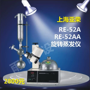 [Shanghai Yarong] RE52A RE52AA Вращающийся испаритель/вращающийся испаритель/лабораторное вращение