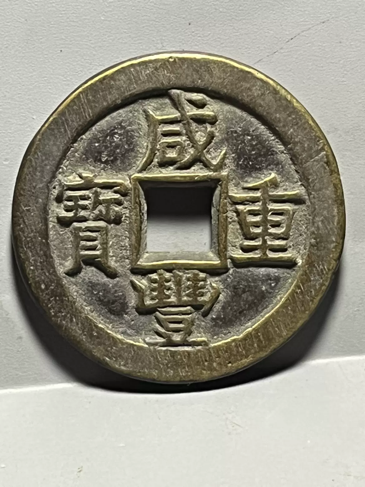 古玩古董收藏古代钱币古铜钱咸丰重宝背五十老物件收藏品-Taobao