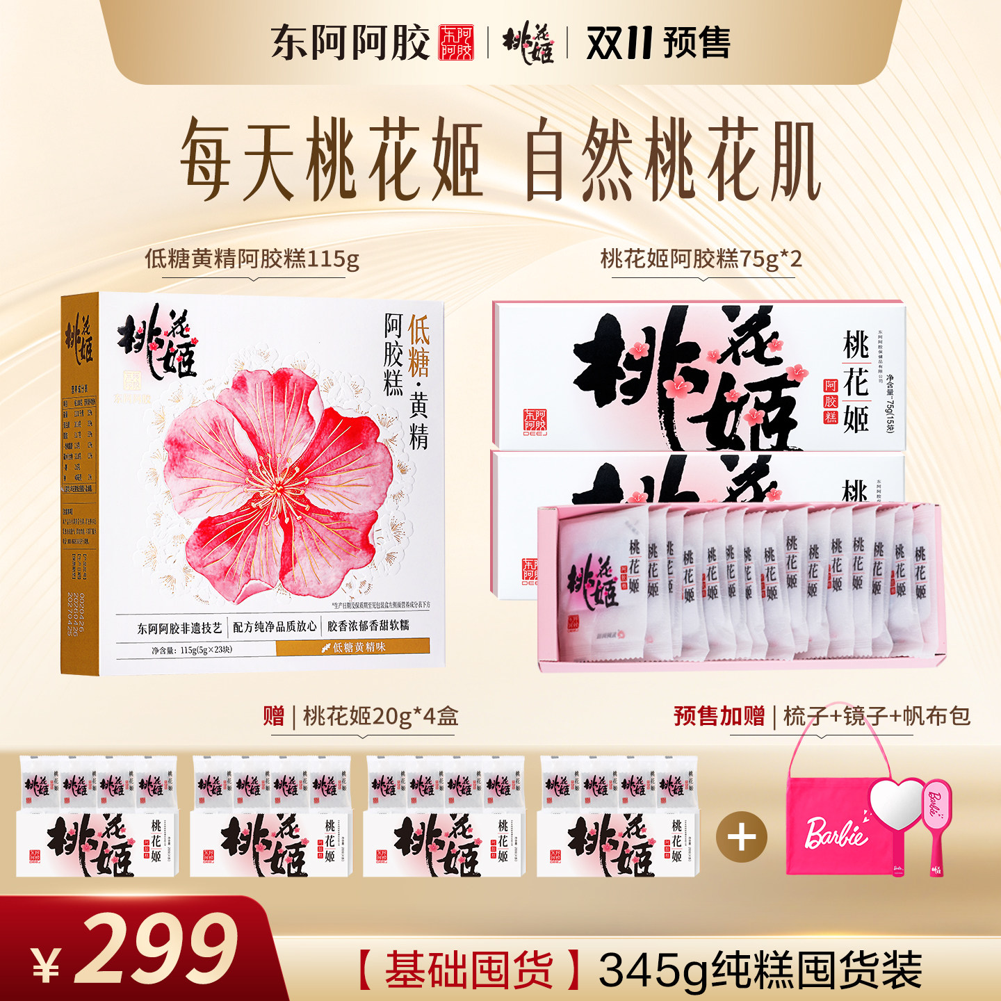 【双11预售狂欢派对】桃花姬即食阿胶糕肽饮官方旗舰店正品活动 预售正实拍商品图