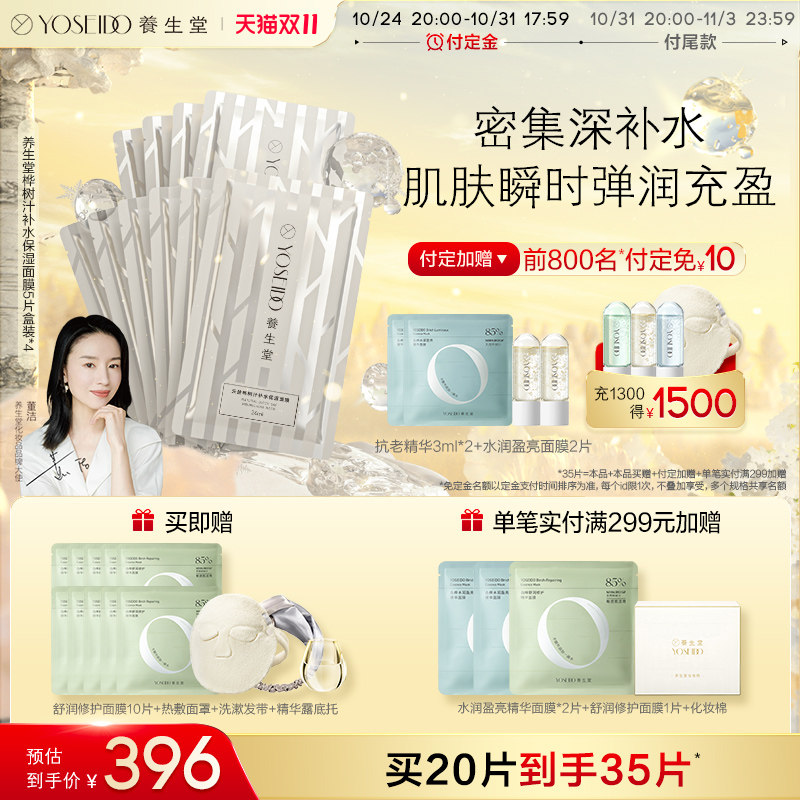 【双11预售立即付定】养生堂补水保湿面膜女敏感肌可用白膜5片