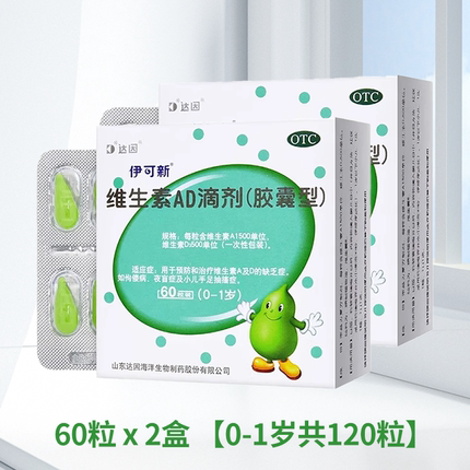 伊可新维生素AD滴剂0-1岁以上婴幼儿预防抽搐缺乏症佝偻病夜盲症
