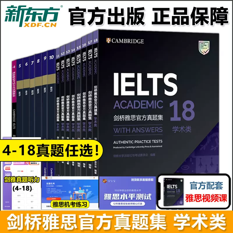 剑18现货 官方正版 多本可选 新东方剑桥雅思官方真题集4-18学术类 IELTS雅思真题11-18 A类全解 雅思剑18真题剑雅真题18-Taobao