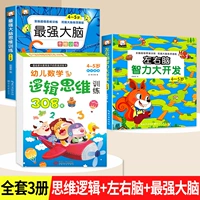 4-5 лет [3 книги] Мышление тренировок+левый и правый мозг+самый сильный мозг