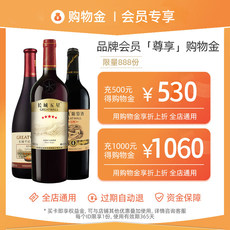 Вино-магазины золота 【限量】长城圣玖专卖店酒类购物金—全店实物商品通用