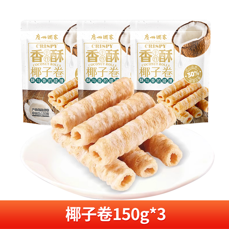 广州酒家老式甜卷饼酥系列椰子卷150g*3