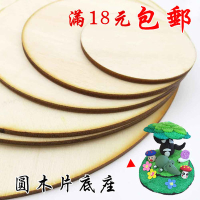 taobao agent Free shipping ultra -light clay hand -made doll base wooden round sheet bottom round wood bottom thin round sheet round base